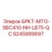 Запасная часть Epiroc БРКТ-MTG-SBC410-NH-LB75-QC для буровых установок, артикул 9245999697