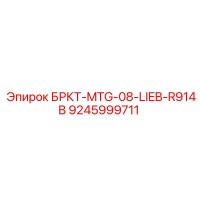 9245999711 БРКТ-MTG-08-LIEB-R914B Epiroc