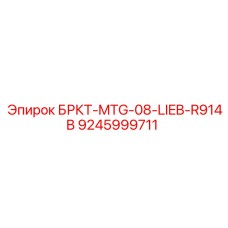 9245999711 БРКТ-MTG-08-LIEB-R914B Epiroc