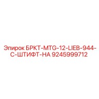 9245999712 БРКТ-MTG-12-LIEB-944-C-ШТИФТ-НА Epiroc