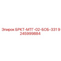 9245999884 БРКТ-МТГ-02-БОБ-331 Epiroc