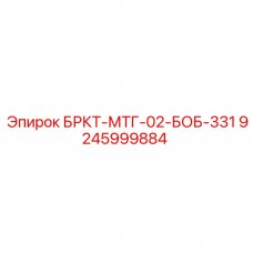 9245999884 БРКТ-МТГ-02-БОБ-331 Epiroc