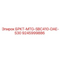 9245999886 БРКТ-MTG-SBC410-DAE-S30 Epiroc