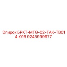 9245999977 БРКТ-MTG-02-TAK-TB014-016 Epiroc