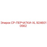 9246010562 CP-ПЕРЧАТКИ-XL Epiroc