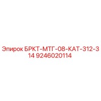 9246020114 БРКТ-МТГ-08-КАТ-312-314 Epiroc