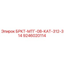 Фото кронштейна БРКТ-МТГ-08-КАТ-312-314 Epiroc 9246020114