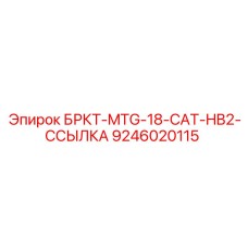 Фото ссылки БРКТ-MTG-18-CAT-HB2 Epiroc 9246020115