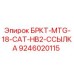 Фото ссылки БРКТ-MTG-18-CAT-HB2 Epiroc 9246020115