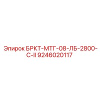 9246020117 БРКТ-МТГ-08-ЛБ-2800-С-II Epiroc