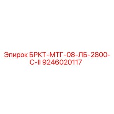 Фото кронштейна БРКТ-МТГ-08-ЛБ-2800-С-II Epiroc 9246020117