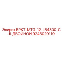 9246020119 БРКТ-MTG-12-LB4300-C-II-ДВОЙНОЙ Epiroc