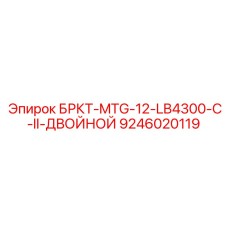 9246020119 БРКТ-MTG-12-LB4300-C-II-ДВОЙНОЙ Epiroc