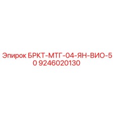Запасная часть Epiroc 9246020130 БРКТ-МТГ-04-ЯН-ВИО-50 для буровых машин