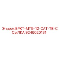 9246020131 БРКТ-MTG-12-CAT-TB-ССЫЛКА Epiroc