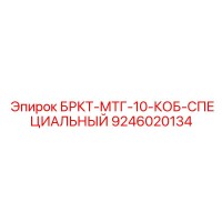 9246020134 БРКТ-МТГ-10-КОБ-СПЕЦИАЛЬНЫЙ Epiroc