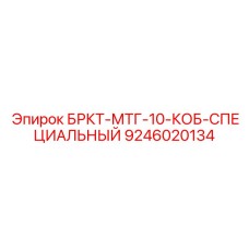 Специальный переходник Epiroc для бурового оборудования MTG-серии