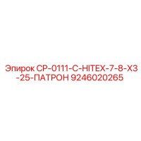 9246020265 CP-0111-C-HITEX-7-8-X3-25-ПАТРОН Epiroc