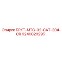 9246020295 БРКТ-MTG-02-CAT-304-CR Epiroc