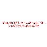 9246020296 БРКТ-MTG-08-DEE-790-C-USTOM Epiroc