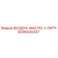 9246020337 ВОЗДУХ-МАСЛО-1-ЛИТР Epiroc