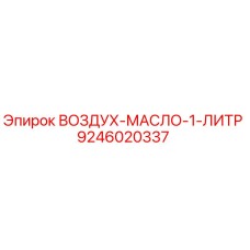 9246020337 ВОЗДУХ-МАСЛО-1-ЛИТР Epiroc