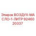 9246020337 ВОЗДУХ-МАСЛО-1-ЛИТР Epiroc