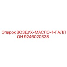 9246020338 ВОЗДУХ-МАСЛО-1-ГАЛЛОН Epiroc