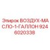 9246020338 ВОЗДУХ-МАСЛО-1-ГАЛЛОН Epiroc