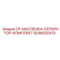 9246020413 CP-МАСЛЕНКА-СЕПАРАТОР-КОМПЛЕКТ Epiroc