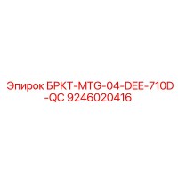 9246020416 БРКТ-MTG-04-DEE-710D-QC Epiroc