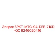 Фото детали быстрой смены инструмента 710D Epiroc 9246020416