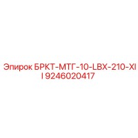 9246020417 БРКТ-МТГ-10-LBX-210-XII Epiroc