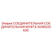 9246020430 СОЕДИНИТЕЛЬНАЯ МУФТА Epiroc