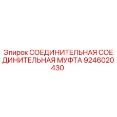 9246020430 СОЕДИНИТЕЛЬНАЯ МУФТА Epiroc