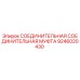 9246020430 СОЕДИНИТЕЛЬНАЯ МУФТА Epiroc