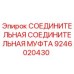 9246020430 СОЕДИНИТЕЛЬНАЯ МУФТА Epiroc