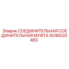 9246020483 СОЕДИНИТЕЛЬНАЯ МУФТА Epiroc