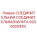9246020483 СОЕДИНИТЕЛЬНАЯ МУФТА Epiroc