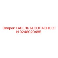 9246020485 КАБЕЛЬ БЕЗОПАСНОСТИ Epiroc