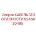 9246020485 КАБЕЛЬ БЕЗОПАСНОСТИ Epiroc