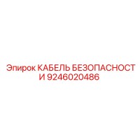 9246020486 КАБЕЛЬ БЕЗОПАСНОСТИ Epiroc