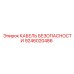 9246020486 КАБЕЛЬ БЕЗОПАСНОСТИ Epiroc