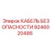 9246020486 КАБЕЛЬ БЕЗОПАСНОСТИ Epiroc