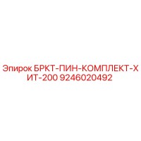 9246020492 БРКТ-ПИН-КОМПЛЕКТ-ХИТ-200 Epiroc