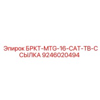 9246020494 БРКТ-MTG-16-CAT-TB-ССЫЛКА Epiroc