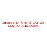 9246020495 БРКТ-MTG-18-CAT-WB-ССЫЛКА Epiroc