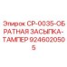 Уплотнительное оборудование для буровых работ Epiroc арт.9246020505