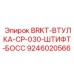 Втулка для буровых установок Epiroc модель CP-030 с штифтом