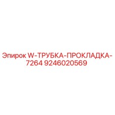 9246020569 W-ТРУБКА-ПРОКЛАДКА-7264 Epiroc